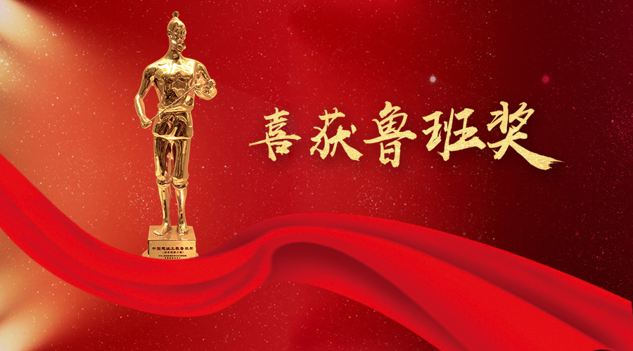 堅守匠心、不忘初心——太陽成集團tyc環(huán)境喜獲魯班獎