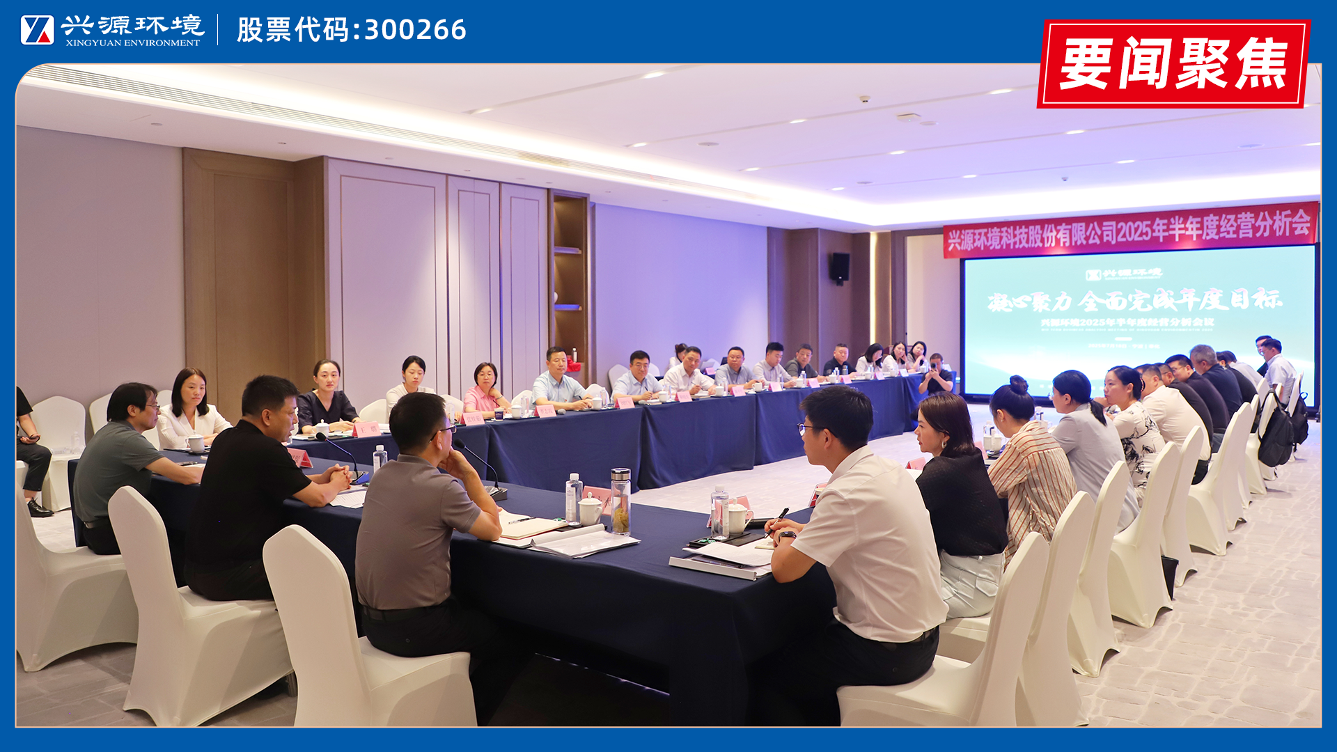 太陽成集團tyc環(huán)境2025年半年度經(jīng)營分析會在奉化順利召開