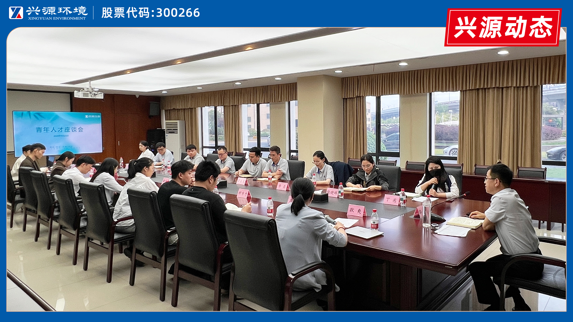 話成長，繪藍圖｜太陽成集團tyc環(huán)境青年人才座談會圓滿舉行